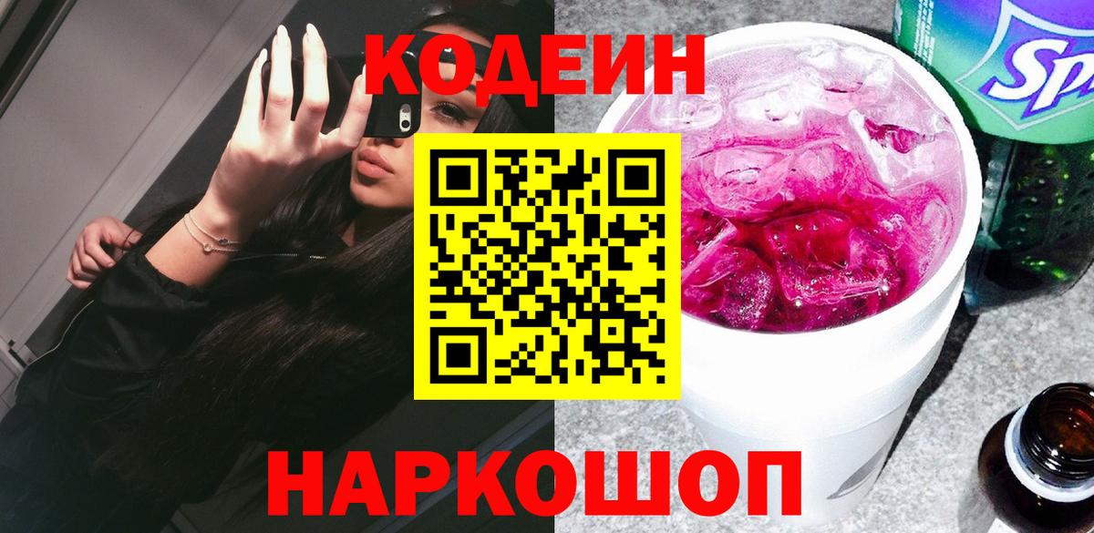 Кодеин напиток Lean (лин) Северобайкальск